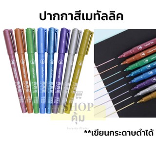 ปากกาสีเมทัลลิค Chosch หลากสี เขียนกระดาษดำได้ CS-H761