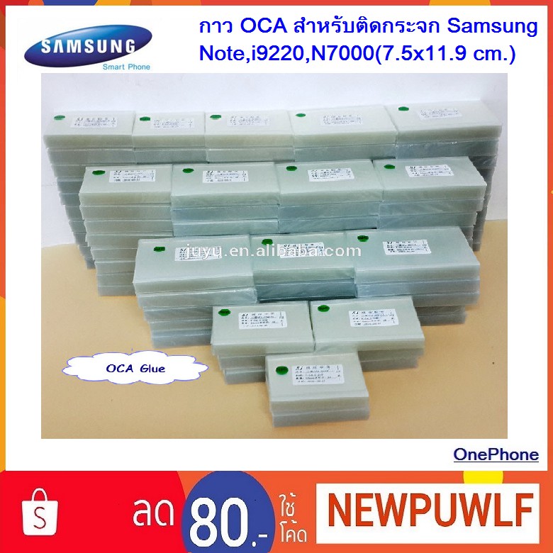กาว OCA สำหรับติดกระจก Samsung Note,i9220,N7000(7.5x11.9 cm.)