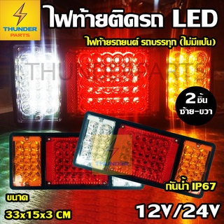 ไฟท้ายติดรถLED 12V และ 24V 2ชิ้น (ซ้าย-ขวา) ไฟท้ายรถยนต์ รถบรรทุก และรุ่นทั่วไป ไฟท้ายไม่มีแป้น (Triblock PT)