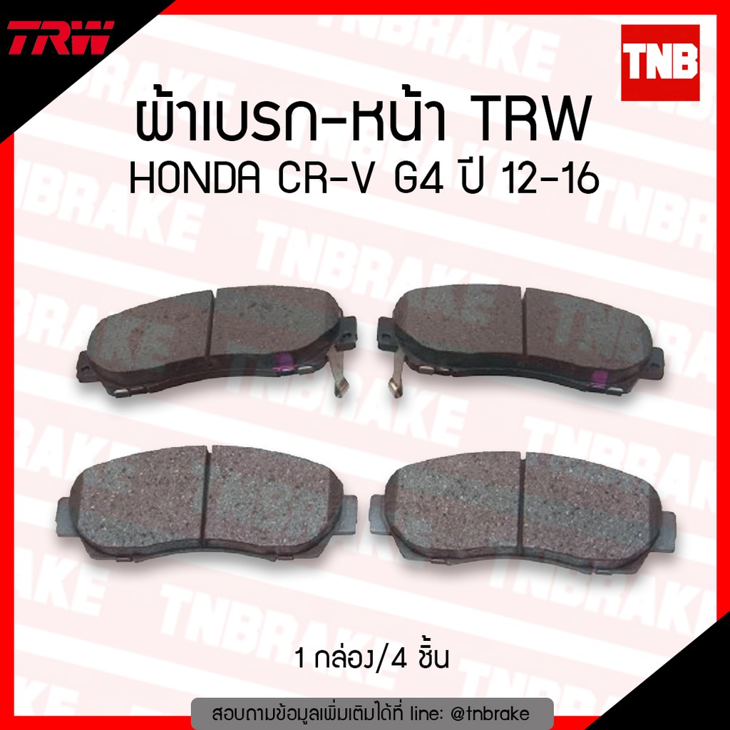 TRW ผ้าดิสเบรกหน้า Honda CRV G4 ปี11-17 CRV G5 ปี17-22 เกรด DTEC / ผ้าเบรก ผ้าเบรค / GDB3581DT