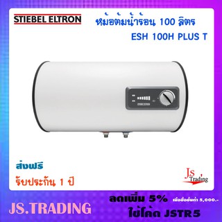 ส่งฟรี!!! STIEBEL ELTRON เครื่องทำน้ำร้อนแบบหม้อต้ม รุ่น ESH 100H Plus T