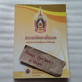 ธรรมศึกษาชั้นเอก ฉบับปรับปรุงใหม่ที่ประกาศใช้ปัจจุบัน (ตีพิมพ์ปี 2550)