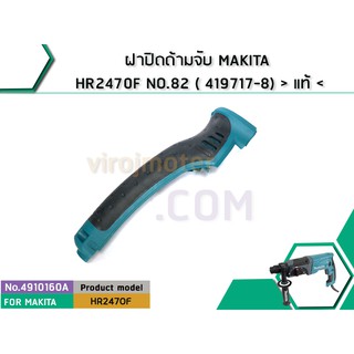 ฝาปิดด้ามจับ MAKITA HR2470F NO.82 ( 419717-8) &gt; แท้ &lt; (No.4910160A)