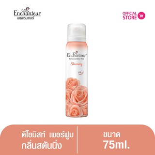 เอนแชนเทอร์ สเปรย์ ดีโอมิส เพอร์ฟูม สตันนิ่ง 75 มล. Enchanteur Body  Mist  75ml STUNNING (สเปรย์น้ำหอมระงับกลิ่นก