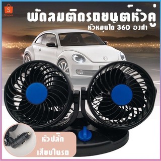 พัดลมติดรถยนต์ ขนาด 6 นิ้วหัวคู่ 12v ใช้ไฟรถ ใช้ได้กับรถยนต์ รถกระบะ ปรับได้ 2 ระดับ ปรับหมุนซ้ายขวา บนล่าง ได้รอบทิศทาง