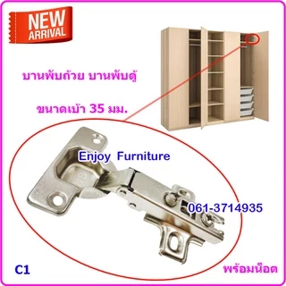บานพับถ้วย บานพับประตู บานพับตู้เสื้อผ้า บานพับล็อคได้ บานพับเหล็ก บานพับตู้ บานพับสวิง ขนาด 35 มม. มีวิธีวัด+ปรับด้านใน