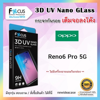 💜 FOCUS ฟิล์มกระจกใส ลงโค้ง โฟกัส 3D UV Nano Glass Oppo - Reno6Pro5G