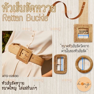 หัวเข็มขัดหวาย Rattan buckle แฟชั่น เก๋ๆ