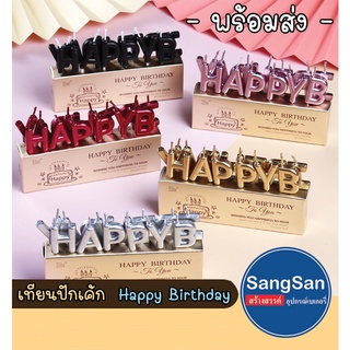 เทียนปักเค้ก เทียนวันเกิด HAPPY Birthday เทียนตัวอักษรHBD