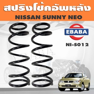 สปริงโช๊คอัพหลัง NISSAN SUNNY NEO รหัส NI-S012 ยี่ห้อ KYS (1คู่)