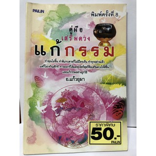 คู่มือ แก้กรรม เสริมดวง / #หนังสือมือสอง #มือสอง