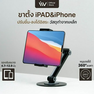 Liv Mobile &amp; Tablet Stand l iPad &amp; iPhone Stand แท่นวางไอแพด ขาตั้ง iPad ขาตั้งมือถือ ปรับขึ้นลงได้อิสระ จอหมุนได้ 360°