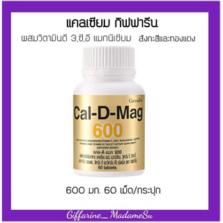 Calcium แคลเซียม สูง เสริมสร้างกระดูก และฟัน ให้แข็งแรง กิฟฟารีน 600มก.60 เม็ด GIFFARINE Cal-D-Mag 600