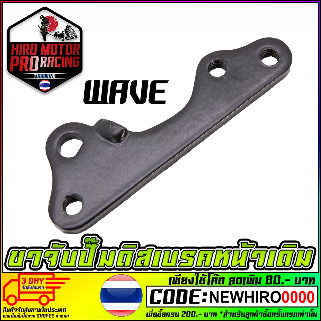 ขาจับปั้มดิสเบรคหน้า WAVE-100/125