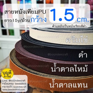 สายหนัง กว้าง 1.5cm.(+/-1มม.) ยาว15หลา(13.5m.) สายหนังเทียม สายกระเป๋า