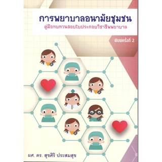 9786163748256 การพยาบาลอนามัยชุมชน :คู่มือทบทวนสอบใบประกอบวิชาชีพพยาบาล