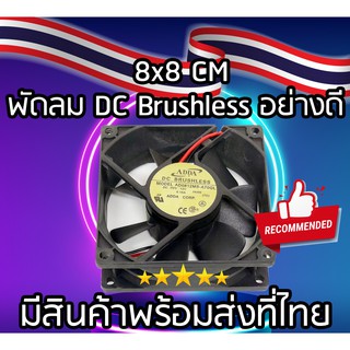 พัดลม DC Brushless ขนาด 80x80 MM ไร้แปรงถ่าน ระบายอากาศ ของใหม่ มีของพร้อมส่งทันที