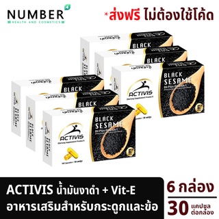 Activis Black Sesame แอคติวิช 3 แถม 3 รวม 180 แคปซูล น้ำมันงาดำสกัดเย็นผสมวิตามิน E สำหรับปวดข้อ ปวดกระดูกลุกนั่งมีเสียง