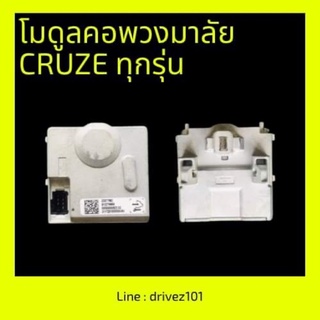 โมดูลพวงมาลัย Chevrolet Cruze ที่มีปุ่ม push start (แก้ Code67)