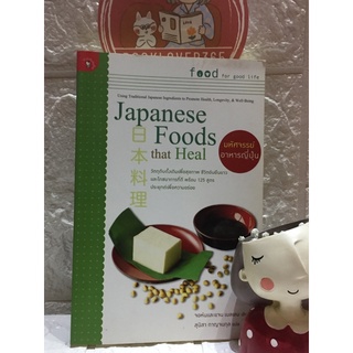 Japanese Foods that Heal มหัศจรรย์อาหารญี่ปุ่น