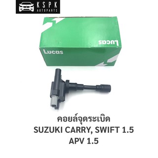 คอยล์จุดระเบิด ซูซูกิ แครี่, สวิฟ 1.5, เอพีวี SUZUKI CARRY, SWIFT 1.5, APV / ICG9007E