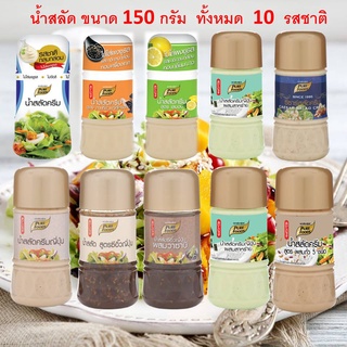 น้ำสลัด ขนาด 150 กรัม หลากหลายรสชาติ ที่ตรงใจ ทั้งหมด 10 รสชาติ ไม่ซ้ำกัน อร่อยทุกสูตร เลือกได้ตามความชอบ น้ำหนักพอดี