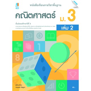 หนังสือเรียนรายวิชาพื้นฐานคณิตศาสตร์ ม.3 เล่ม 2   รหัสสินค้า2432336100  BY MAC EDUCATION (สำนักพิมพ์แม็ค)