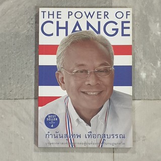 The Power of Change กำนันสุเทพ เทือกสุบรรณ