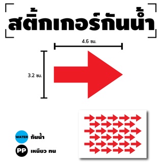 สติกเกอร์ สติ้กเกอร์กันน้้ำ ติดประตู,ผนัง,กำแพง (ลูกศรแดง)ได้รับ 23 ดวง [รหัส D-084]