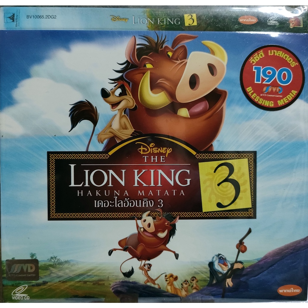 VCD The Lion King 3 ( Disney ) Hakuna Matata สินค้าลิขสิทธิ์ท้จากโรงงาน (เสียงไทย)(บรรจุซอง)