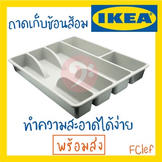 IKEA อิเกีย - SMÄCKER สแม็กเกอร์ ถาดเก็บช้อนส้อม