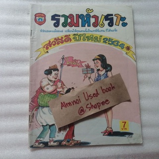 การ์ตูนรวมหัวเราะ เล่มใหญ่ ปีที่ 7 ฉบับที่ 79 ปี 2534