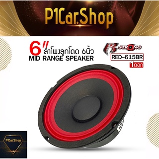 สินค้าคัดพิเศษ !! ดอกลำโพงเสียงกลาง6.5นิ้ว R STRONG รุ่นR-620R RED SERIES โครงปั้มสีแดง แม่เหล็กหนา 20 x 100mm