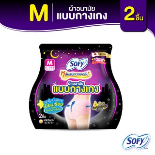 Sofy โซฟี หลับสนิทตลอดคืน ผ้าอนามัย แบบกางเกง ไซส์ M จำนวน 2 ชิ้น