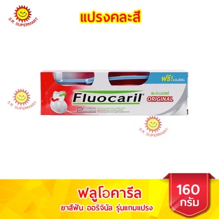 Fluocaril ฟลูโอคารีล ยาสีฟัน ออริจินัล รุ่นแถมแปรง ขนาด 160 กรัม