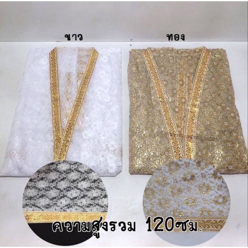 เสื้อนาค​ เสื้อคลุมนาค​ ผ้าลูกไม้​อย่างดี​ ขนาดมาตรฐาน​ ฟรี​ไซส์​
