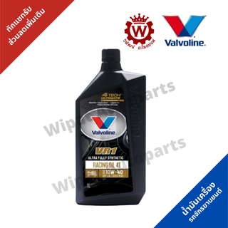 🔥ถูก🔥Valvoline VR1 4Tน้ำมันเครื่องมอเตอร์ไซค์ สังเคราะห์แท้ 100% 4T 10W-40 Valvoline(วาโวลีน) VR1 RACING OIL 1 ลิตร