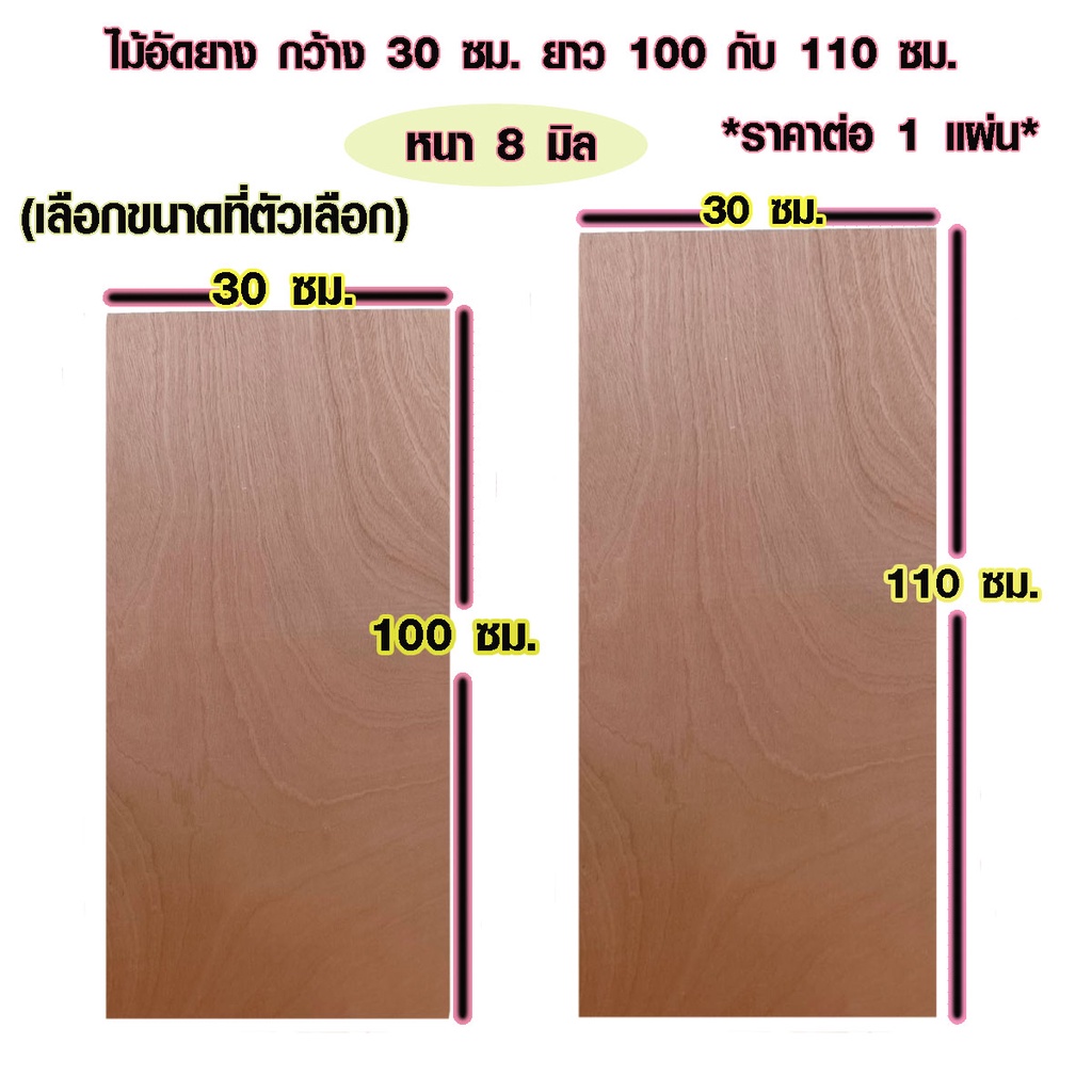 ไม้อัด 30x100 ซม. , 30x110 ซม. หนา 8 มม. ไม้แผ่น แผ่นไม้ ใช้งาน ชั้นวางของ ผนังกั้นห้อง ฝ้าเพดาน ตู้ลำโพง ซ่อมเตียง BP