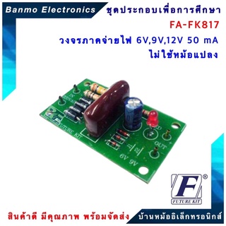 FUTURE KIT FA-FK817-วงจรภาคจ่ายไฟ 6V,9V,12V 50mA.ไม่ใช้หม้อแปลง
