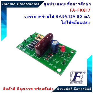 FUTURE KIT FA-FK817-วงจรภาคจ่ายไฟ 6V,9V,12V 50mA.ไม่ใช้หม้อแปลง