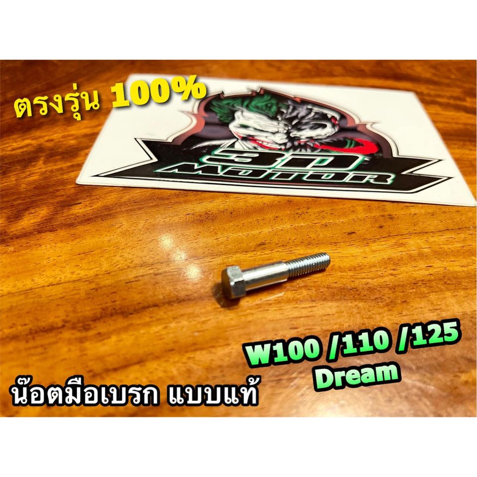 น๊อตมือเบรก WAVE W110 W100 W125 น๊อตยึดมือเบรก แบบแท้