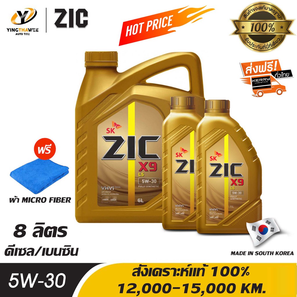 ZIC X9 LS 5W30 สังเคราะห์แท้ 100% สำหรับเครื่องยนต์ดีเซลและเบนซิน 6 ลิตร + 2 ลิตร แถมผ้า Micro Fiber 1 ผืน