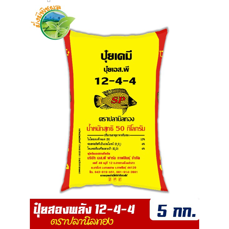 ปุ๋ยสองพลังเคมีอินทรีย์ ปุ๋ยปลานิลทอง สูตร 12-4-4 บรรจุ 5 กิโลกรัม