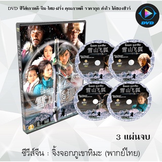 ซีรีส์จีน จิ้งจอกภูเขาหิมะ (The Flying Fox of the Snowy Mountain 1999) : 3 แผ่นจบ (พากย์ไทย)