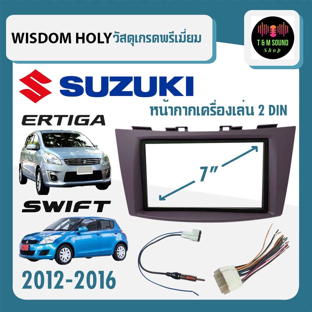 หน้ากาก SWIFT ERTIGA หน้ากากวิทยุติดรถยนต์ 7" นิ้ว 2 DIN SUZUKI ซูซูกิ สวิฟ เออติก้า ปี 2012-2016 ยี่ห้อ WISDOM HOLY