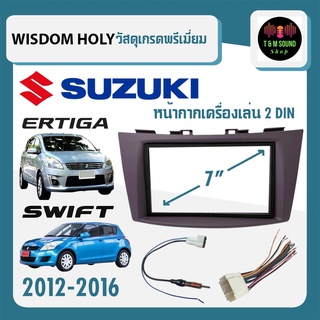 หน้ากาก SWIFT ERTIGA หน้ากากวิทยุติดรถยนต์ 7" นิ้ว 2 DIN SUZUKI ซูซูกิ สวิฟ เออติก้า ปี 2012-2016 ยี่ห้อ WISDOM HOLY