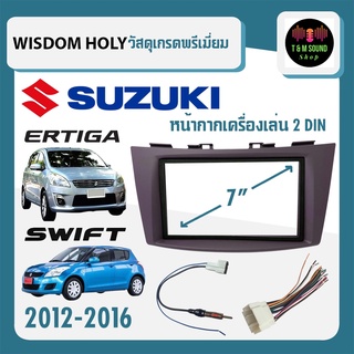 หน้ากาก SWIFT ERTIGA หน้ากากวิทยุติดรถยนต์ 7" นิ้ว 2 DIN SUZUKI ซูซูกิ สวิฟ เออติก้า ปี 2012-2016 ยี่ห้อ WISDOM HOLY