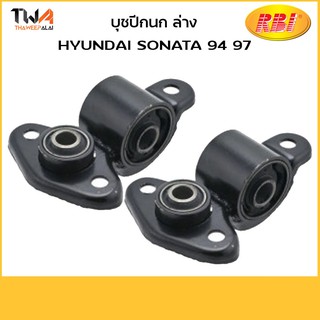 RBI (คู่) บูชปีกนกล่าง เล็ก SONATA 95, 97 RE/H24S95WB 54580-35000B