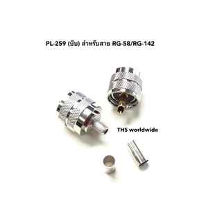 PL-259 (บีบ) 1 ตัว สำหรับสาย RG-58 , RG-142 , ... คุณภาพดี เข้าหัวง่าย