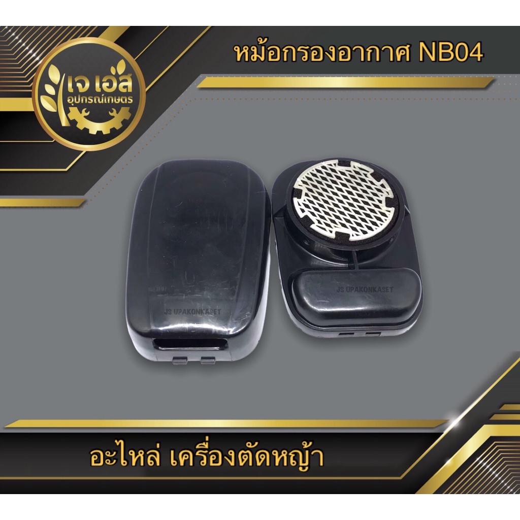 หม้อกรองอากาศ NB04,EC04 MARTENS